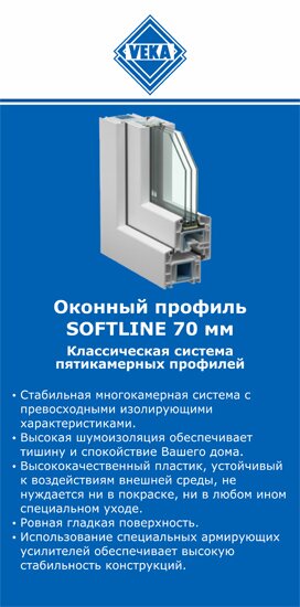 ОкнаВека-лбк SOFTLINE 70