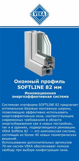 ОкнаВека-лбк SOFTLINE 82